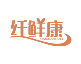 纤鲜康