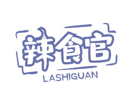 辣食官 第30类小食配料商标转让 注册号50177769