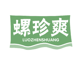 螺珍爽 第30类小食配料商标转让 注册号49312765