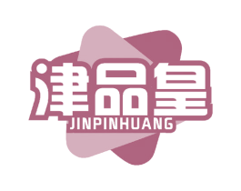 津品皇