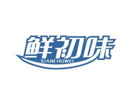 鲜初味 第30类小食配料商标转让 注册号48871164