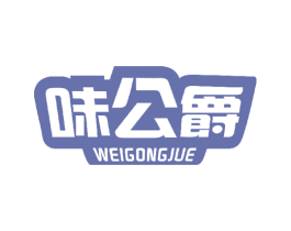 味公爵 第30类小食配料商标转让 注册号46530475