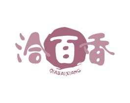 洽百香 第30类小食配料商标转让 注册号46509790