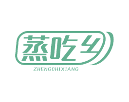 蒸吃乡