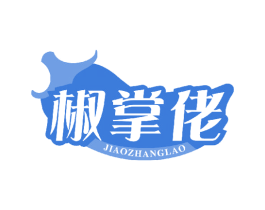 椒掌佬 第30类小食配料商标转让 注册号47000362