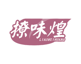 撩味煌 第30类小食配料商标转让 注册号47001812