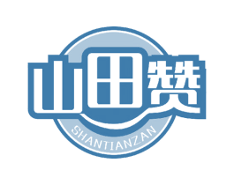 山田赞