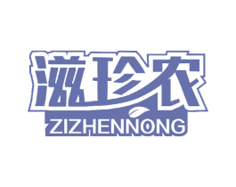 滋珍农 第30类小食配料商标转让 注册号44158433