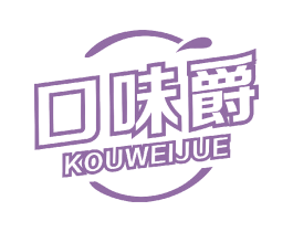口味爵 第30类小食配料商标转让 注册号44169202