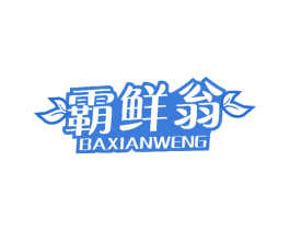 霸鲜翁 第30类小食配料商标转让 注册号44166806