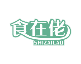 食在佬 第30类小食配料商标转让 注册号44163674