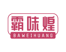 霸味煌 第30类小食配料商标转让 注册号44158499