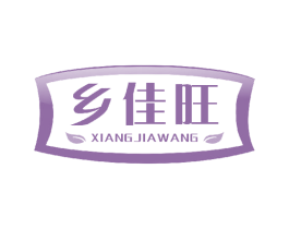 乡佳旺 第30类小食配料商标转让 注册号44102992