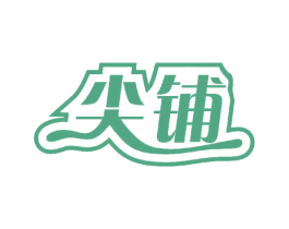 尖铺