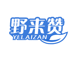 野来赞