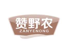 赞野农 第30类小食配料商标转让 注册号44093304