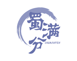 蜀满分 第30类小食配料商标转让 注册号43895229