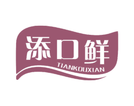添口鲜 第30类小食配料商标转让 注册号42904982