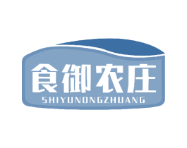 食御农庄 第30类小食配料商标转让 注册号42729003
