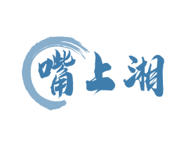 嘴上湘