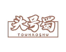 头号蜀