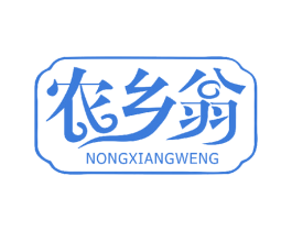 农乡翁