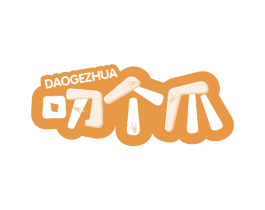 叨个爪 第29类食品商标转让 注册号53733778