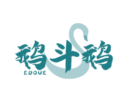 鹅斗鹅