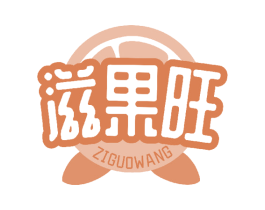 滋果旺 第29类食品商标转让 注册号50424175