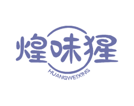 煌味猩 第29类食品商标转让 注册号49193846