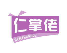 仁掌佬 第29类食品商标转让 注册号47220719