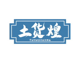 土货煌