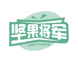 坚果将军 第29类食品商标转让 注册号46530073