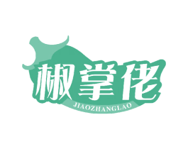 椒掌佬 第29类食品商标转让 注册号46988030