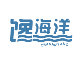 馋海洋 第29类食品商标转让 注册号46356519