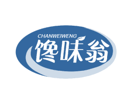 馋味翁 第29类食品商标转让 注册号44160084