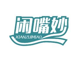 闲嘴妙 第29类食品商标转让 注册号44939174