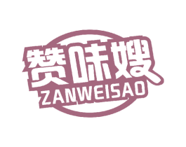 赞味嫂 第29类食品商标转让 注册号44093351