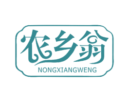 农乡翁