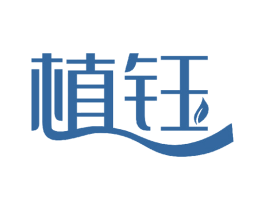 植钰
