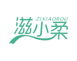 滋小柔