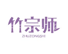 竹宗师