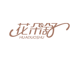 花朵舒