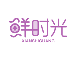鲜时光