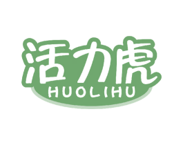 活力虎