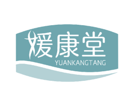 媛康堂 第10类医疗器械商标转让 注册号52290582