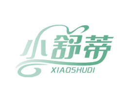 小舒蒂 第05类医药商标转让 注册号53493499