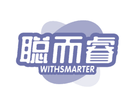 聪而睿 WITHSMARTER