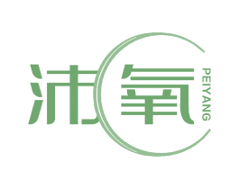 沛氧 第05类医药商标转让 注册号51752420