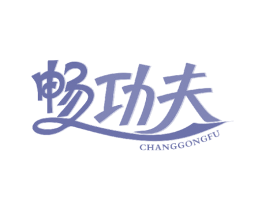 畅功夫 第05类医药商标转让 注册号50155568